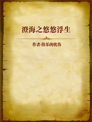 cover image of 澄海之悠悠浮生 (Floating Life in Chenghai)